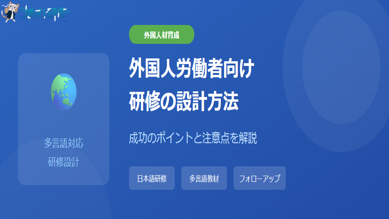 外国人労働者向け研修の設計方法 キーポイントと注意点 アイキャッチ画像