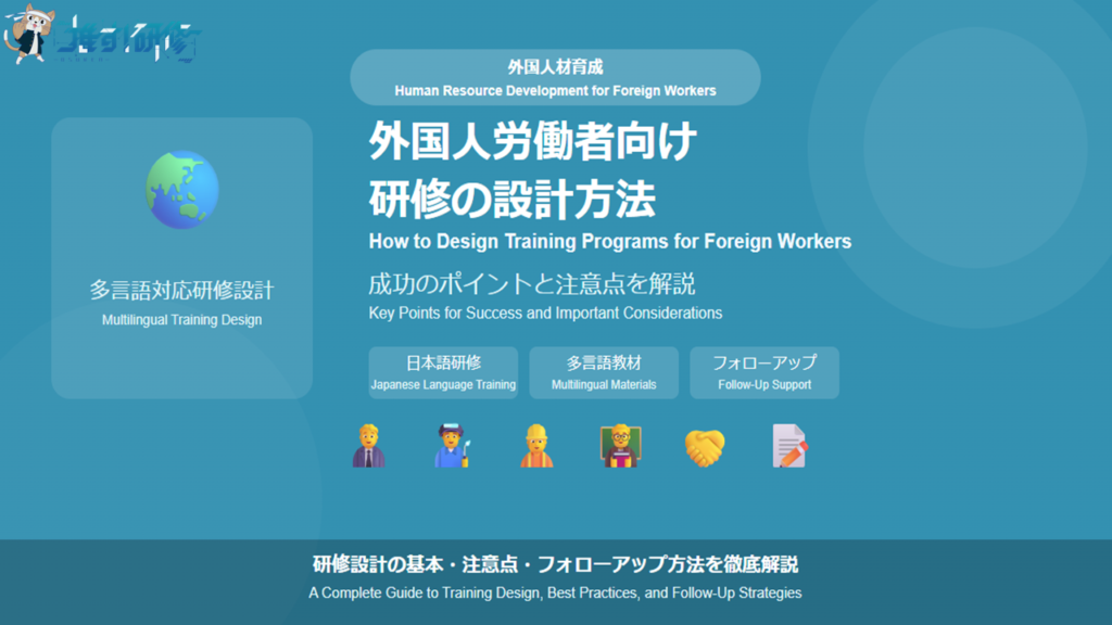 外国人労働者向け研修の設計方法 キーポイントと注意点 アイキャッチ画像