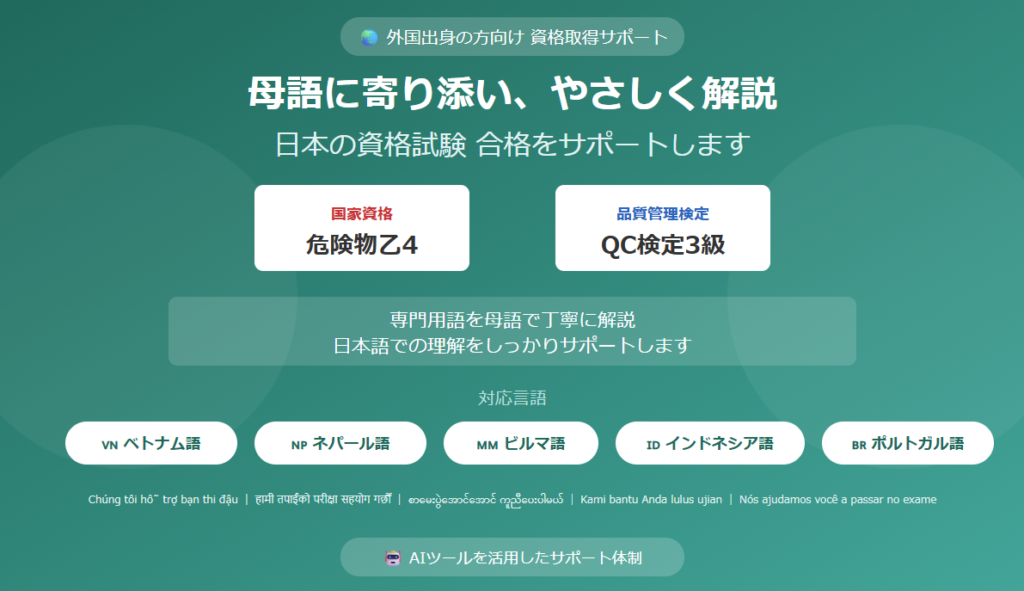 外国人向け資格取得サポート 危険物乙4・QC検定3級 母語で丁寧に解説 対応言語ベトナム語・ネパール語・ビルマ語・インドネシア語・ポルトガル語
