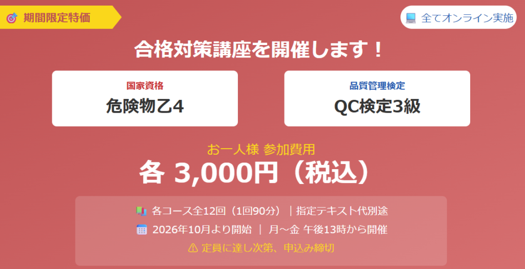 オスケン株式会社 危険物乙4・QC検定3級 合格対策講座 期間限定特価3,000円