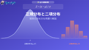QC3 正規分布と二項分布の理解 アイキャッチ画像