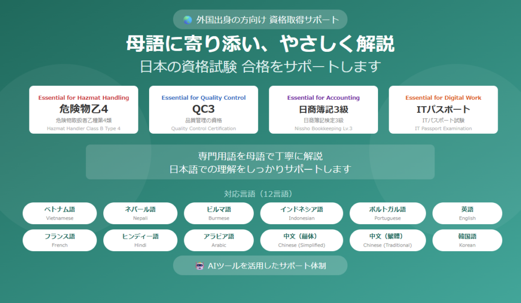 外国人労働者向け日本資格取得サポート｜危険物乙4・QC3・日商簿記3級・ITパスポート 12言語対応