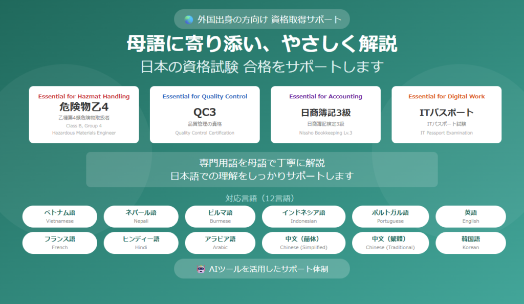 外国人労働者向け日本資格取得サポート|危険物乙4・QC3・日商簿記3級・ITパスポート 12言語対応