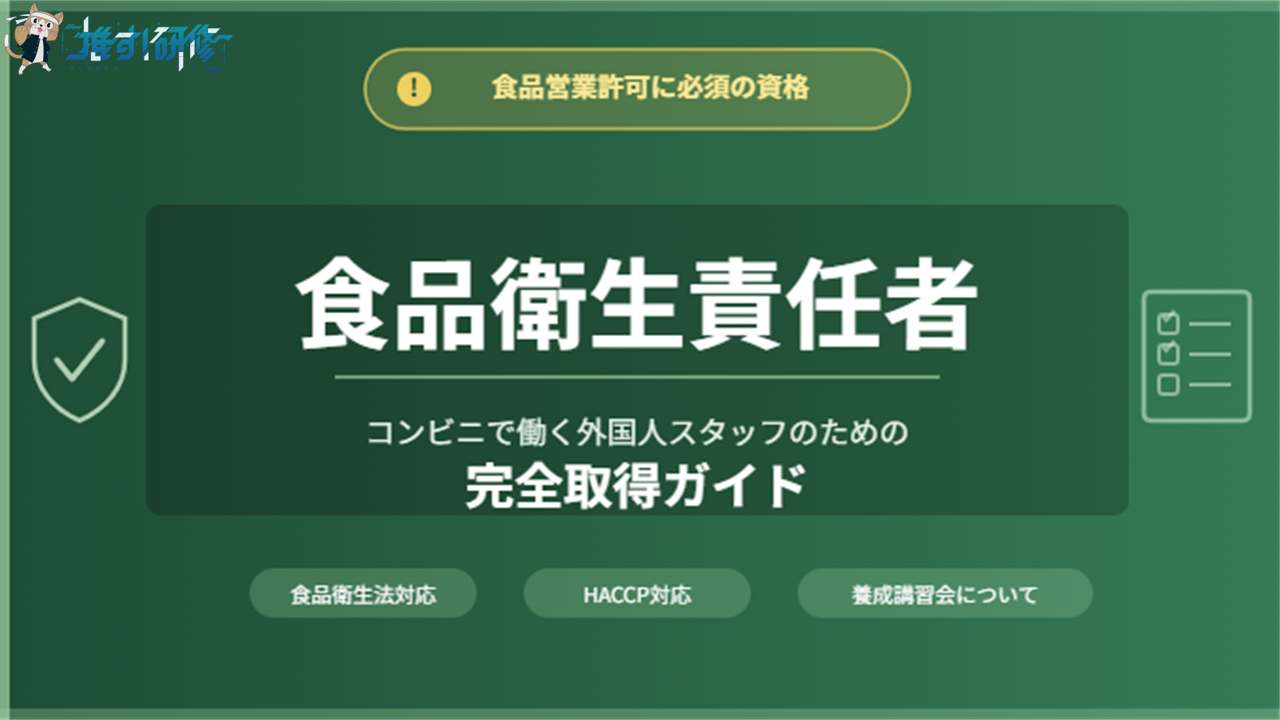 コンビニで働く外国人スタッフのための食品衛生責任者 完全取得ガイド