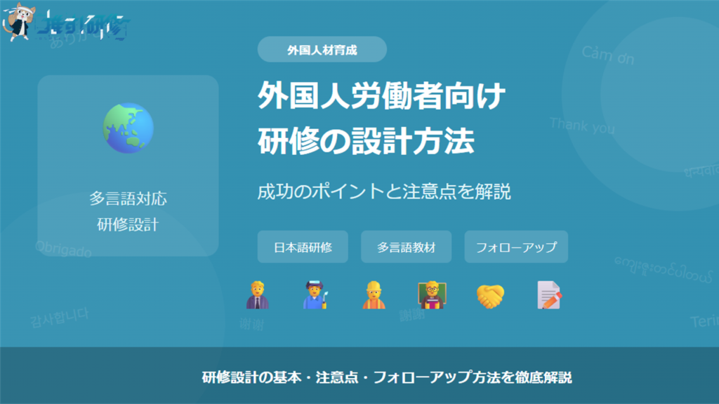 外国人労働者向け研修の設計方法 キーポイントと注意点 アイキャッチ画像