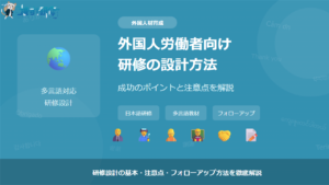 外国人労働者向け研修の設計方法 キーポイントと注意点 アイキャッチ画像