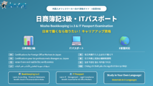 日本でオフィスワーカーとして働く外国人向け 日商簿記3級・ITパスポート 資格ガイド（8言語対応）