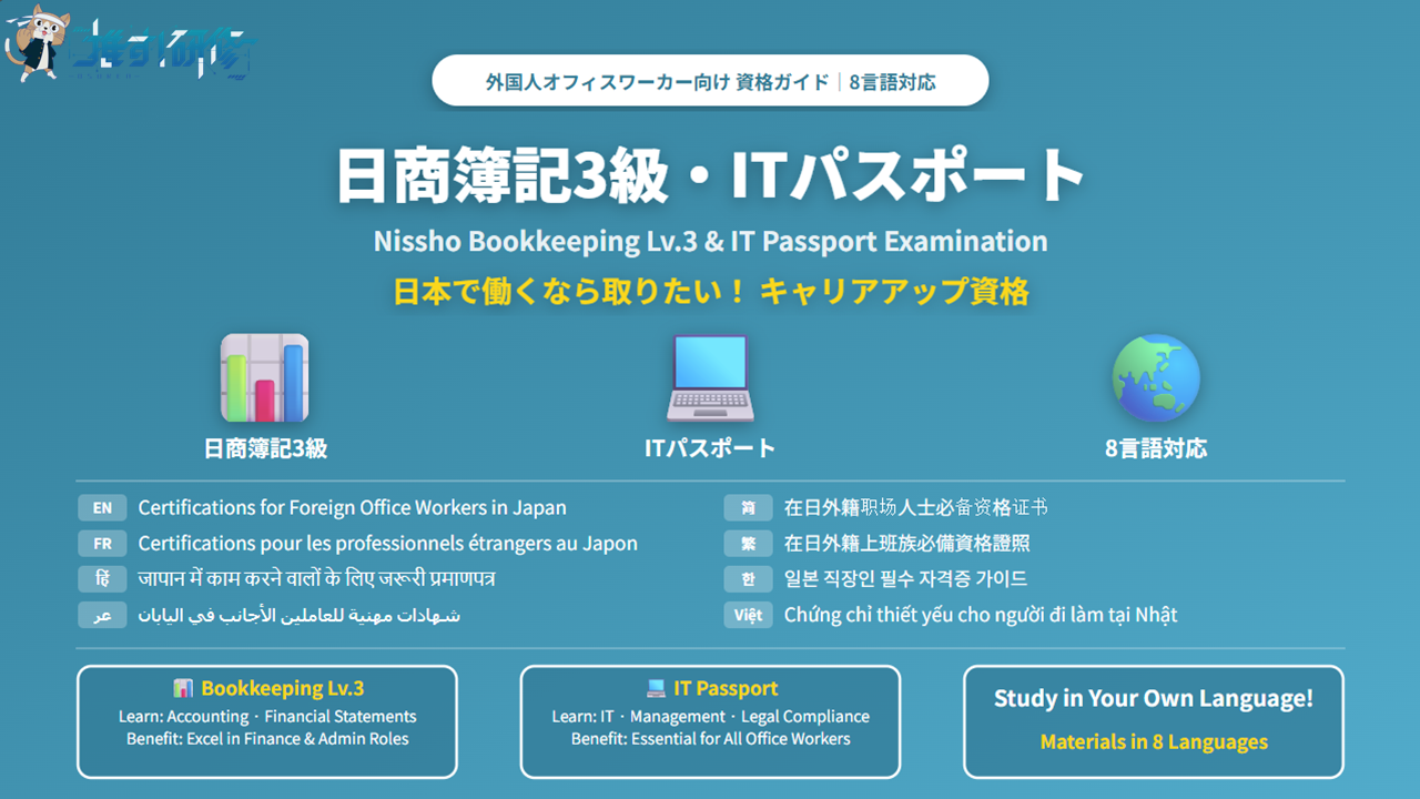 日本でオフィスワーカーとして働く外国人向け 日商簿記3級・ITパスポート 資格ガイド(8言語対応)