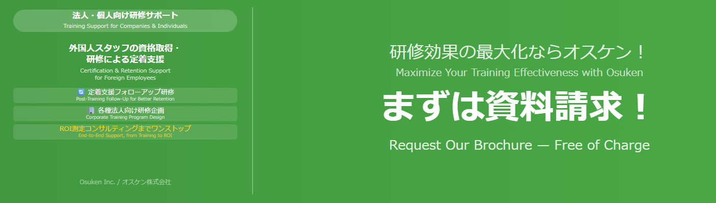 まずは資料請求！研修効果の最大化ならオスケン　Request Our Brochure — Osuken Inc.