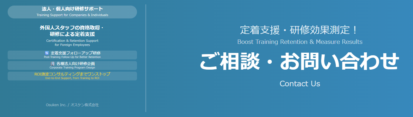 オスケンに関するご相談・お問い合わせ｜定着支援・研修効果測定　Contact Us for a Free Consultation — Osuken Inc.
