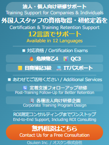 外国人スタッフの資格取得・研修定着を12言語でサポート｜オスケン株式会社 無料相談