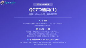 QC3試験対策 - QC7つ道具(1)を徹底解説 アイキャッチ画像