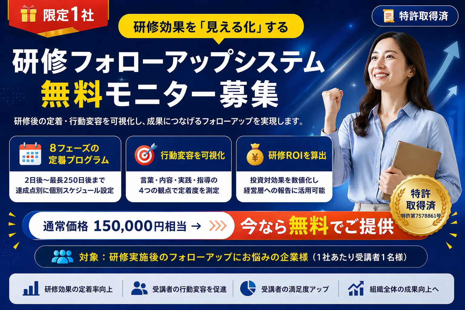 研修フォローアップシステム無料モニター募集｜8フェーズの定着プログラム・行動変容の可視化・研修ROI算出 通常価格150,000円相当 特許第7578861号