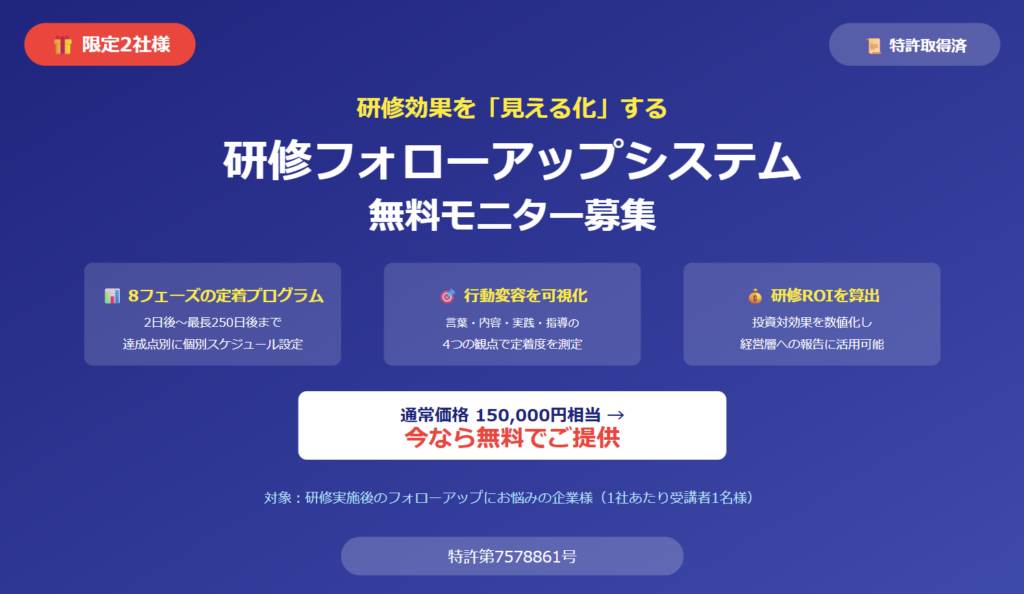 研修フォローアップシステム無料モニター募集｜8フェーズの定着プログラム・行動変容の可視化・研修ROI算出 通常価格150,000円相当 特許第7578861号