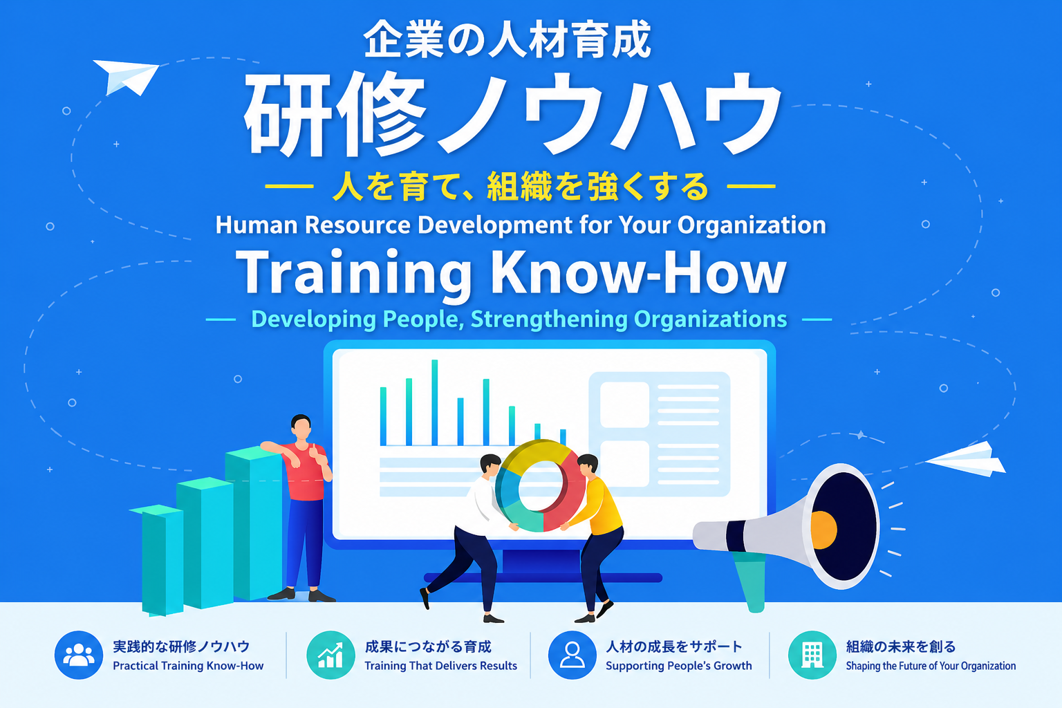 企業の人材育成 研修ノウハウ｜人を育て、組織を強くする 実践的な研修ノウハウ・成果につながる育成・人材の成長サポート｜オスケン株式会社