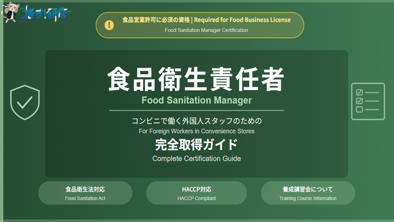コンビニで働く外国人スタッフのための食品衛生責任者 完全取得ガイド