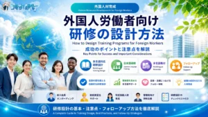 外国人労働者向け研修の設計方法 キーポイントと注意点 アイキャッチ画像