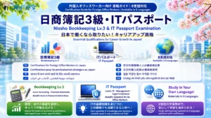 日本でオフィスワーカーとして働く外国人向け 日商簿記3級・ITパスポート 資格ガイド（8言語対応）