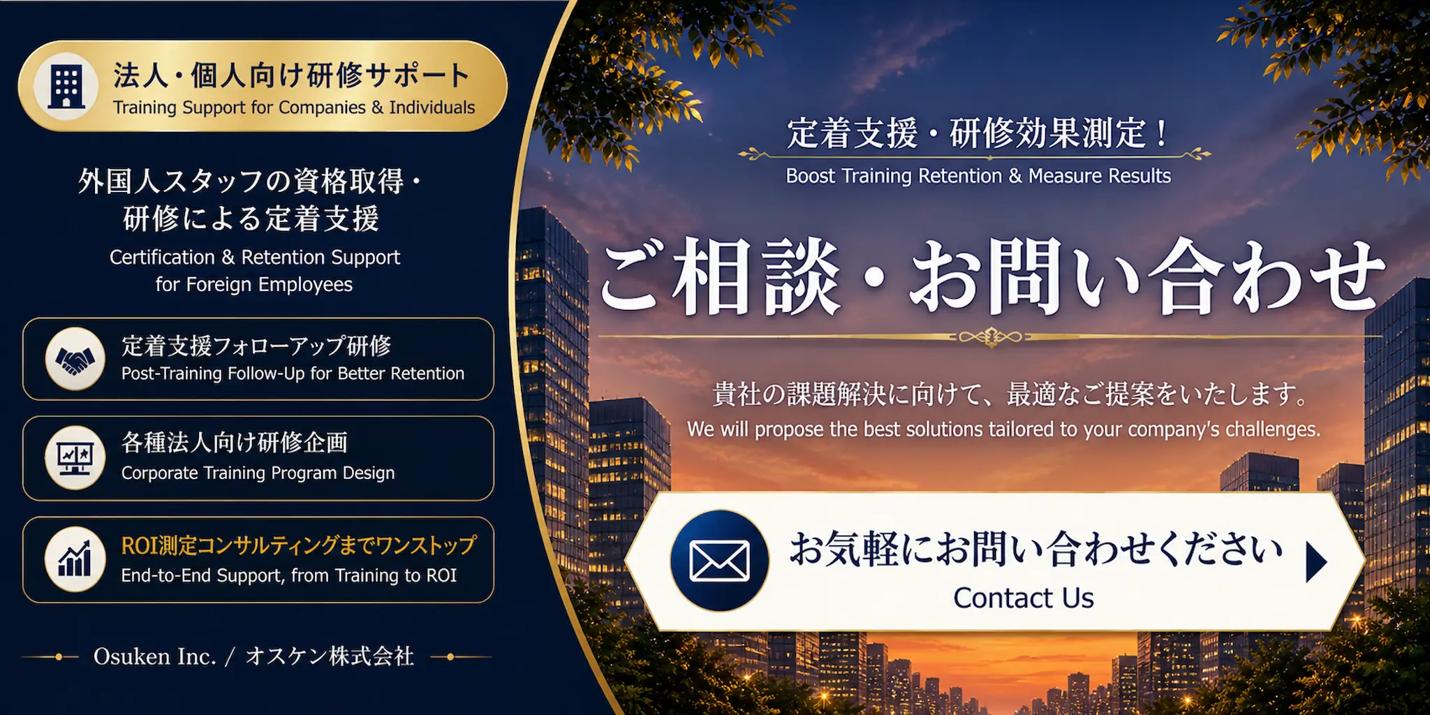 オスケンに関するご相談・お問い合わせ｜定着支援・研修効果測定　Contact Us for a Free Consultation — Osuken Inc.