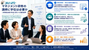マネジメント研修の講師に学位は必要か｜研修担当者が本当に問うべき選定基準　学位だけで判断しない、文脈適合性・研修設計力・マッチングの質で講師を見極めるための実務ガイド　アイキャッチ画像