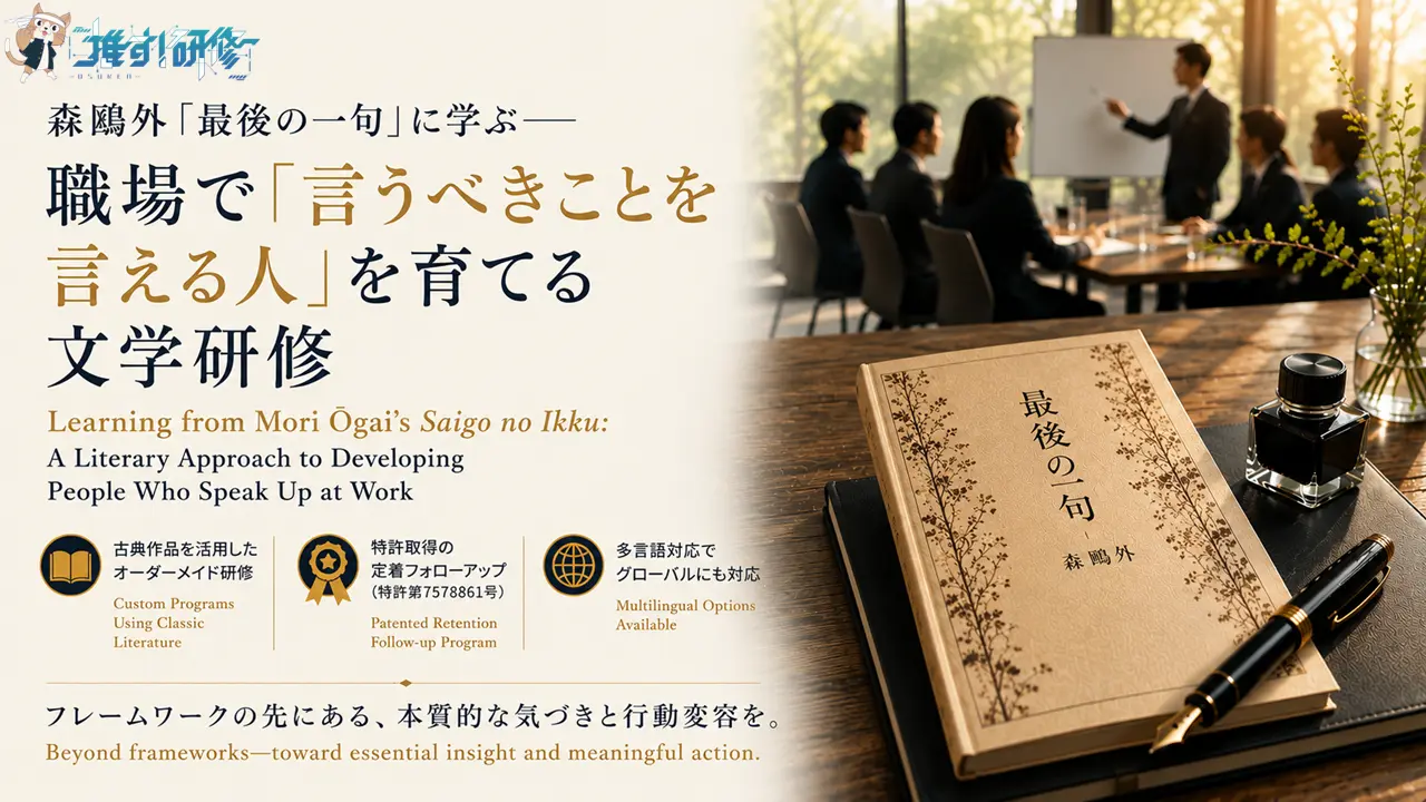 森鷗外『最後の一句』に学ぶ文学研修｜職場で「言うべきことを言える人」を育てる法人向けプログラム　古典作品を活用したオーダーメイド研修・特許取得の定着フォローアップ・多言語対応オプションあり｜オスケン株式会社