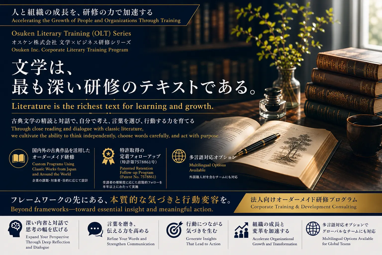 文学×ビジネス研修|Osuken Literary Training(OLT)シリーズ 古典文学の精読と対話で、自分で考え、言葉を選び、行動する力を育てる法人向け研修プログラム|特許取得の定着フォローアップ・多言語対応オプションあり|オスケン株式会社