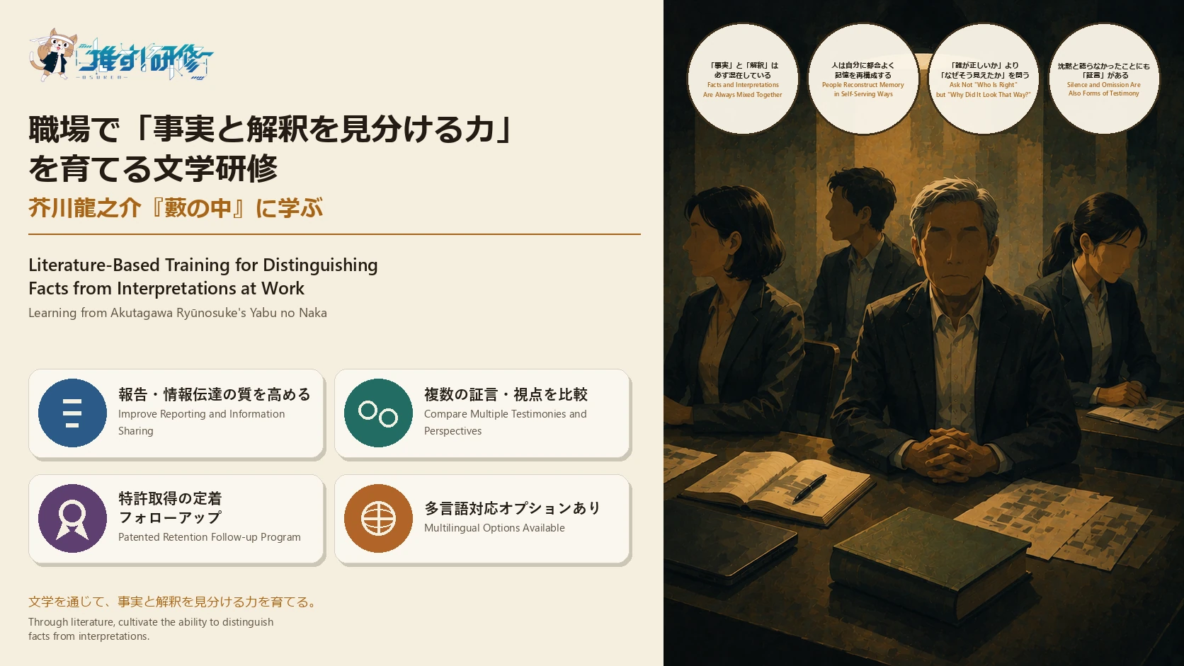 芥川龍之介『藪の中』に学ぶ文学研修|職場で「事実と解釈を見分ける力」を育てる法人向けプログラム 古典文学を活用したオーダーメイド研修・特許取得の定着フォローアップ・多言語対応オプションあり|オスケン株式会社