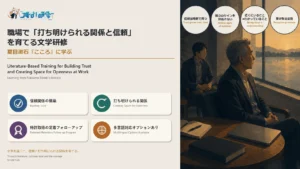 夏目漱石『こころ』に学ぶ文学研修｜職場で「打ち明けられる関係と信頼」を育てる法人向けプログラム　古典文学を活用したオーダーメイド研修・特許取得の定着フォローアップ・多言語対応オプションあり｜オスケン株式会社