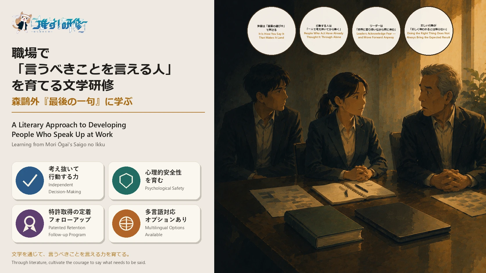 森鷗外『最後の一句』に学ぶ文学研修|職場で「言うべきことを言える人」を育てる法人向けプログラム 古典作品を活用したオーダーメイド研修・特許取得の定着フォローアップ・多言語対応オプションあり|オスケン株式会社